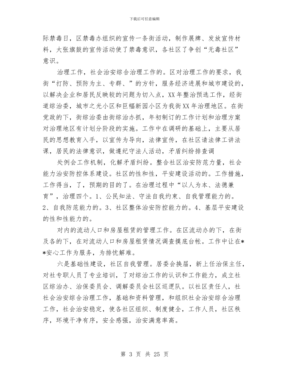 综治办主任个人工作总结与综治办主任履职情况汇报汇编_第3页