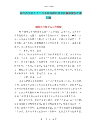 综治办主任个人工作总结与综治办主任履职情况汇报汇编