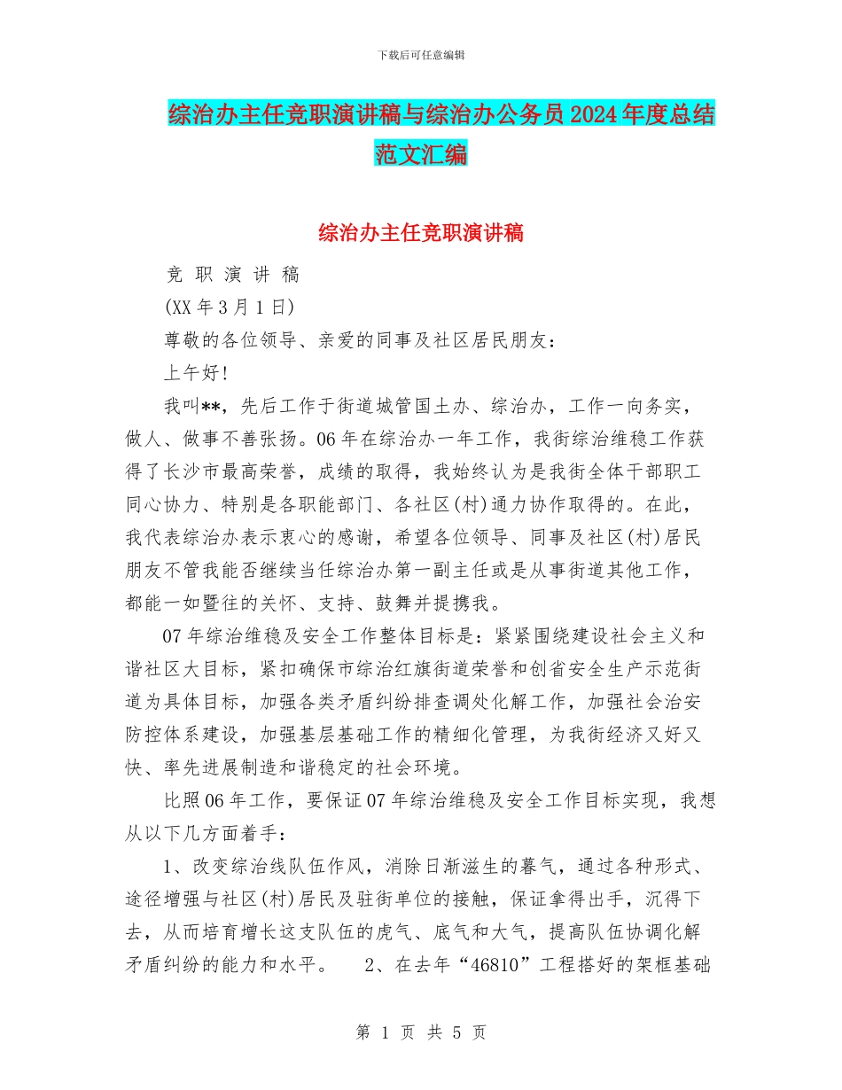 综治办主任竞职演讲稿与综治办公务员2024年度总结范文汇编_第1页