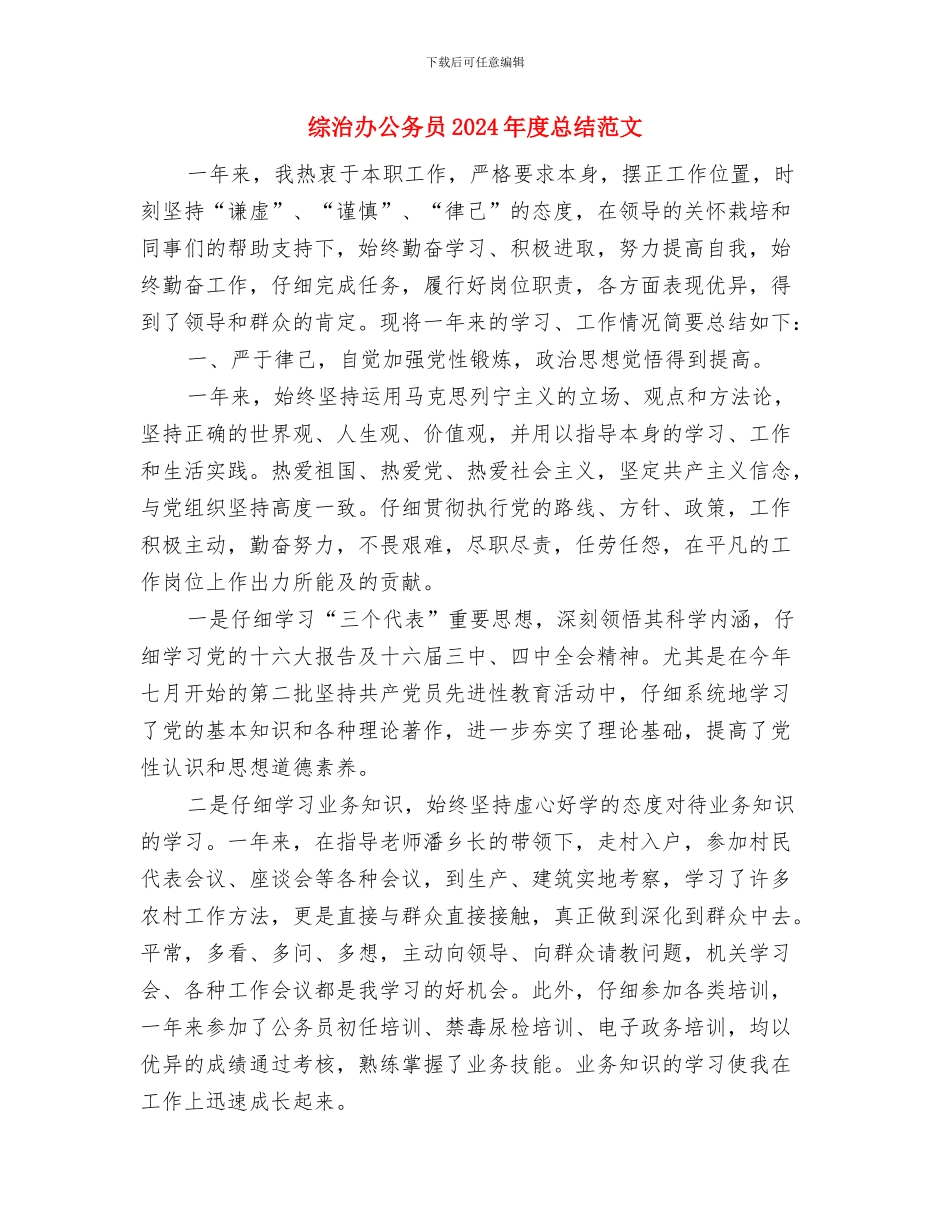 综治办主任竞职演讲稿与综治办公务员2024年度总结范文汇编_第3页