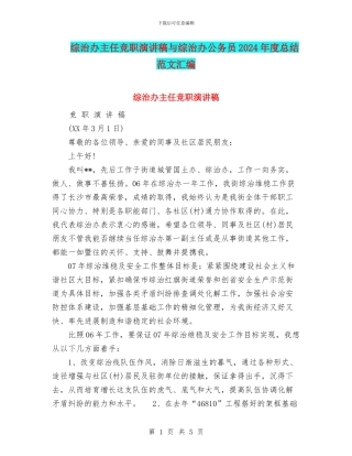 综治办主任竞职演讲稿与综治办公务员2024年度总结范文汇编