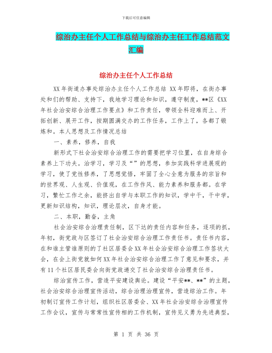 综治办主任个人工作总结与综治办主任工作总结范文汇编_第1页