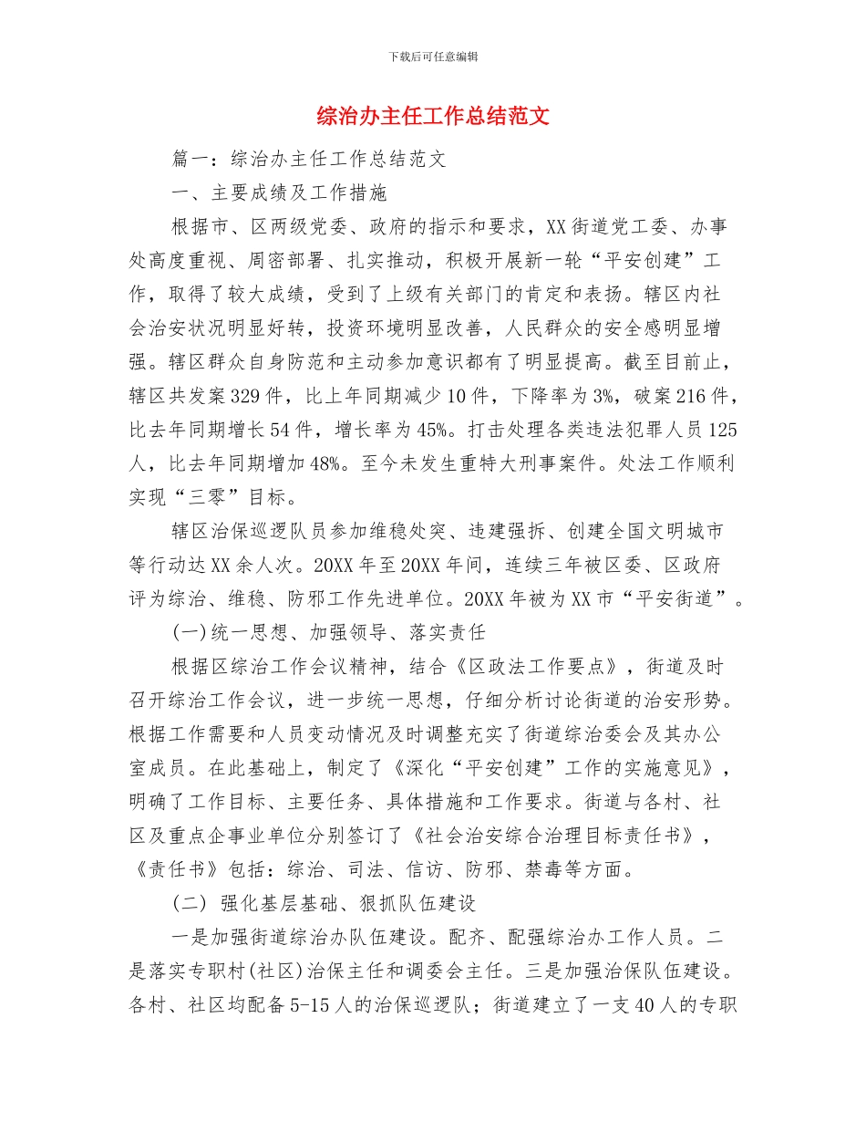 综治办主任履职情况汇报与综治办主任工作总结范文汇编_第3页