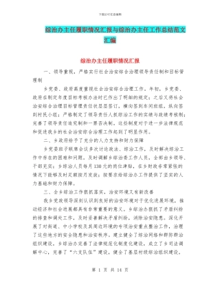 综治办主任履职情况汇报与综治办主任工作总结范文汇编