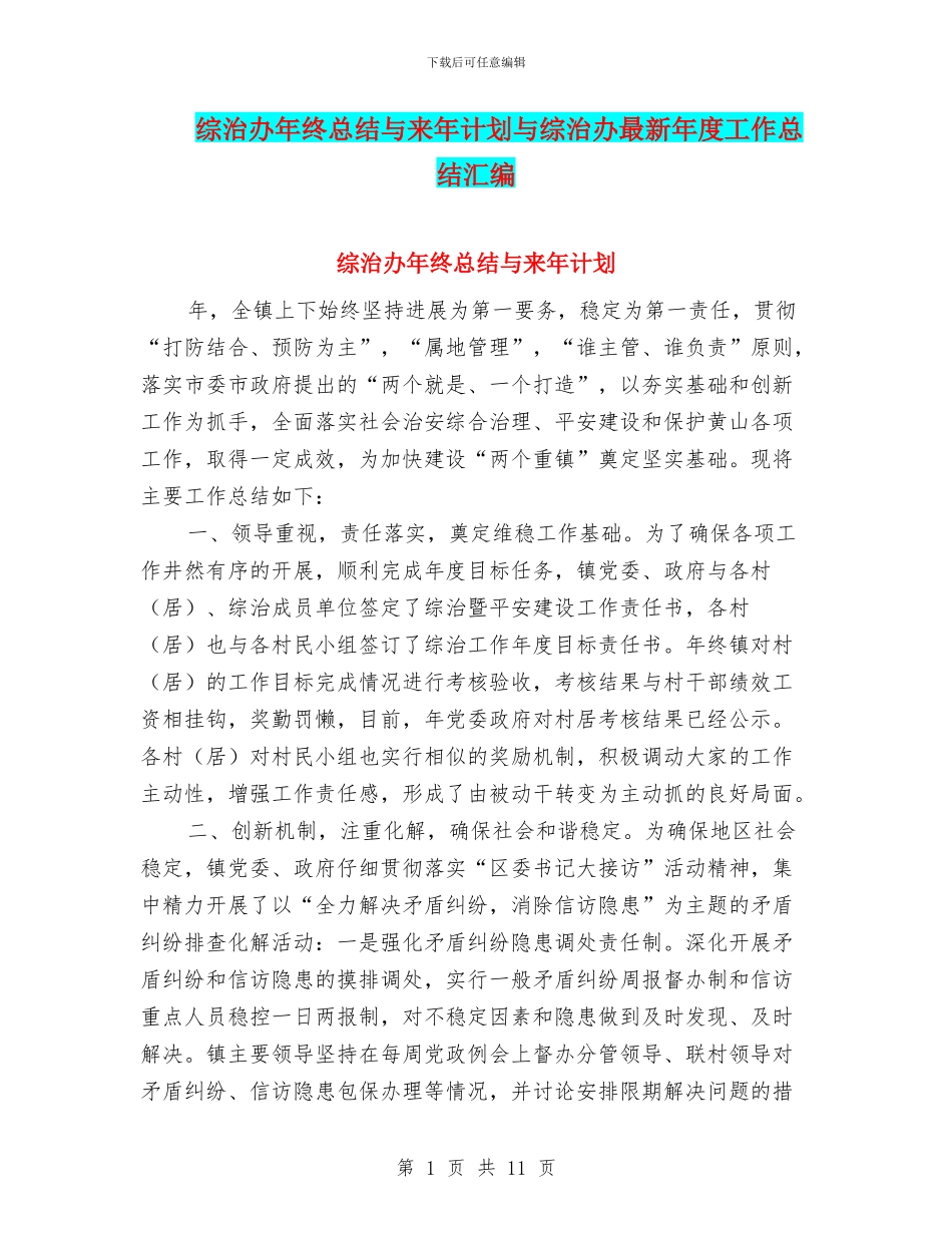 综治办年终总结与来年计划与综治办最新年度工作总结汇编_第1页