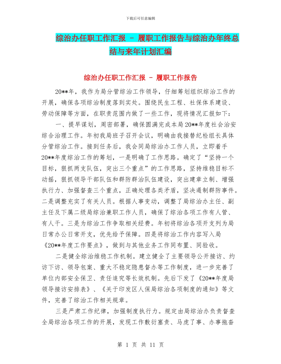 综治办任职工作汇报---履职工作报告与综治办年终总结与来年计划汇编_第1页