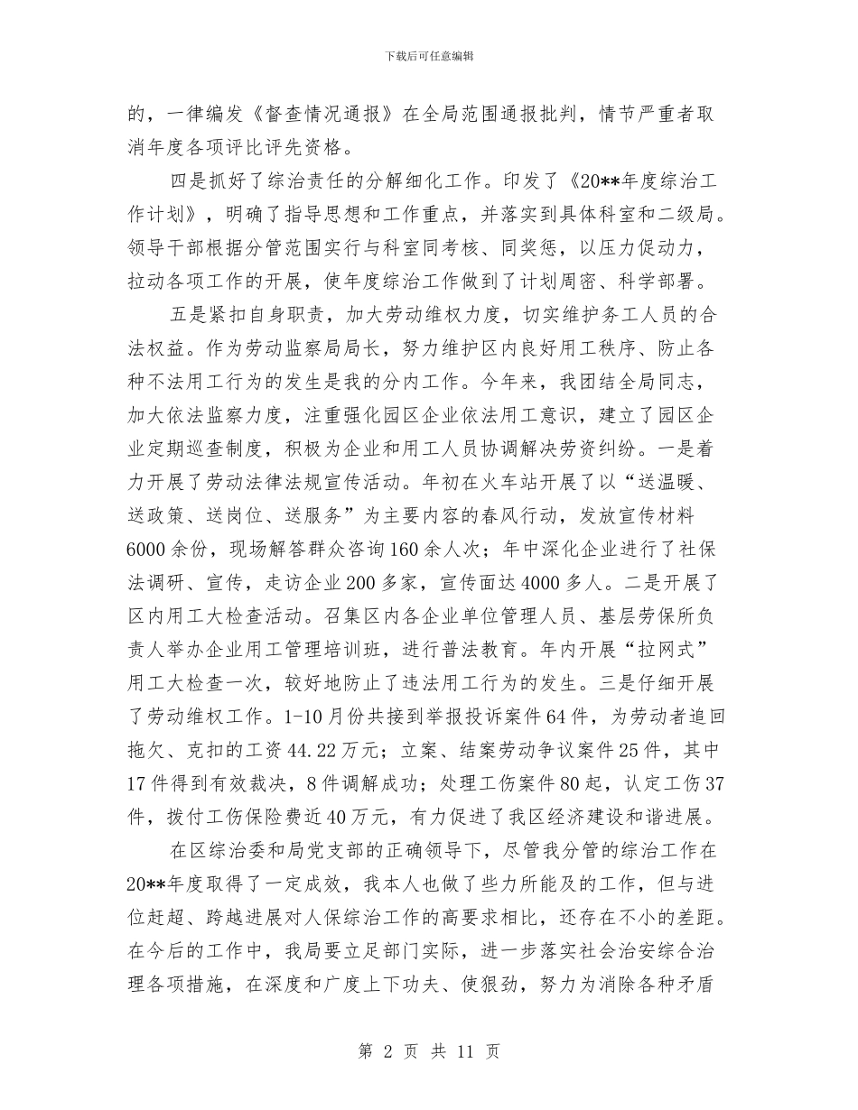 综治办任职工作汇报---履职工作报告与综治办年终总结与来年计划汇编_第2页