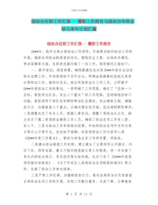 综治办任职工作汇报---履职工作报告与综治办年终总结与来年计划汇编