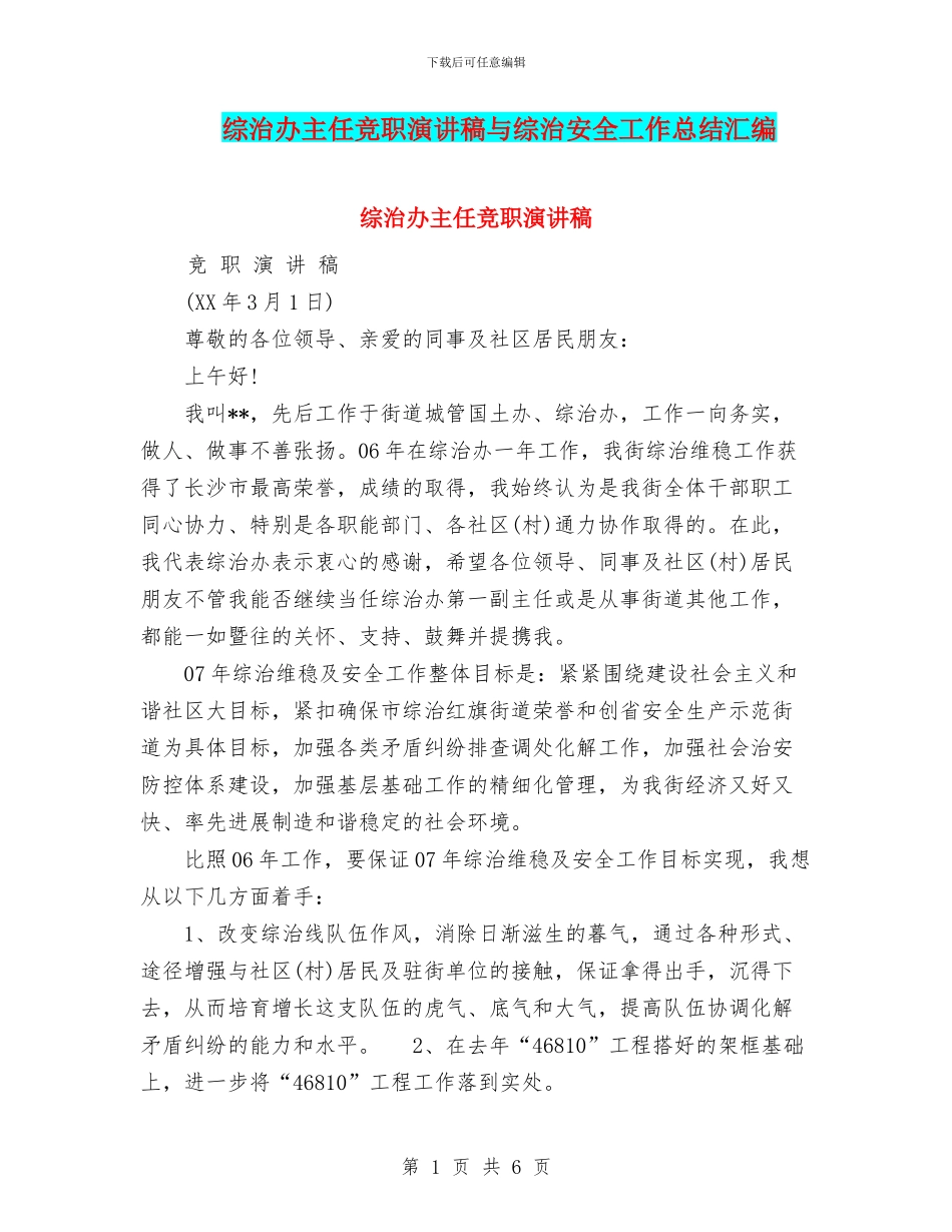 综治办主任竞职演讲稿与综治安全工作总结汇编_第1页