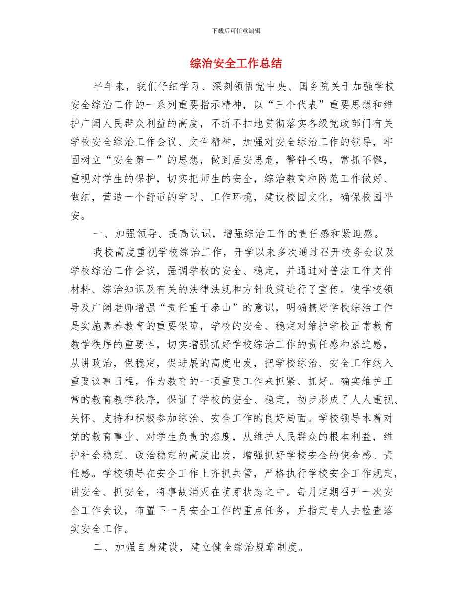 综治办主任竞职演讲稿与综治安全工作总结汇编_第3页