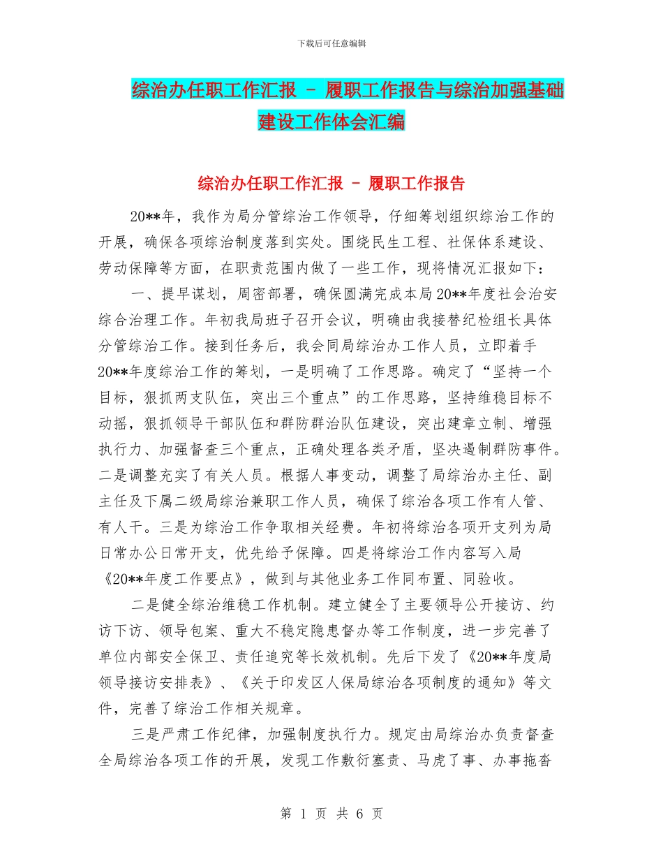 综治办任职工作汇报_第1页