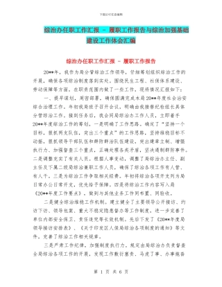 综治办任职工作汇报