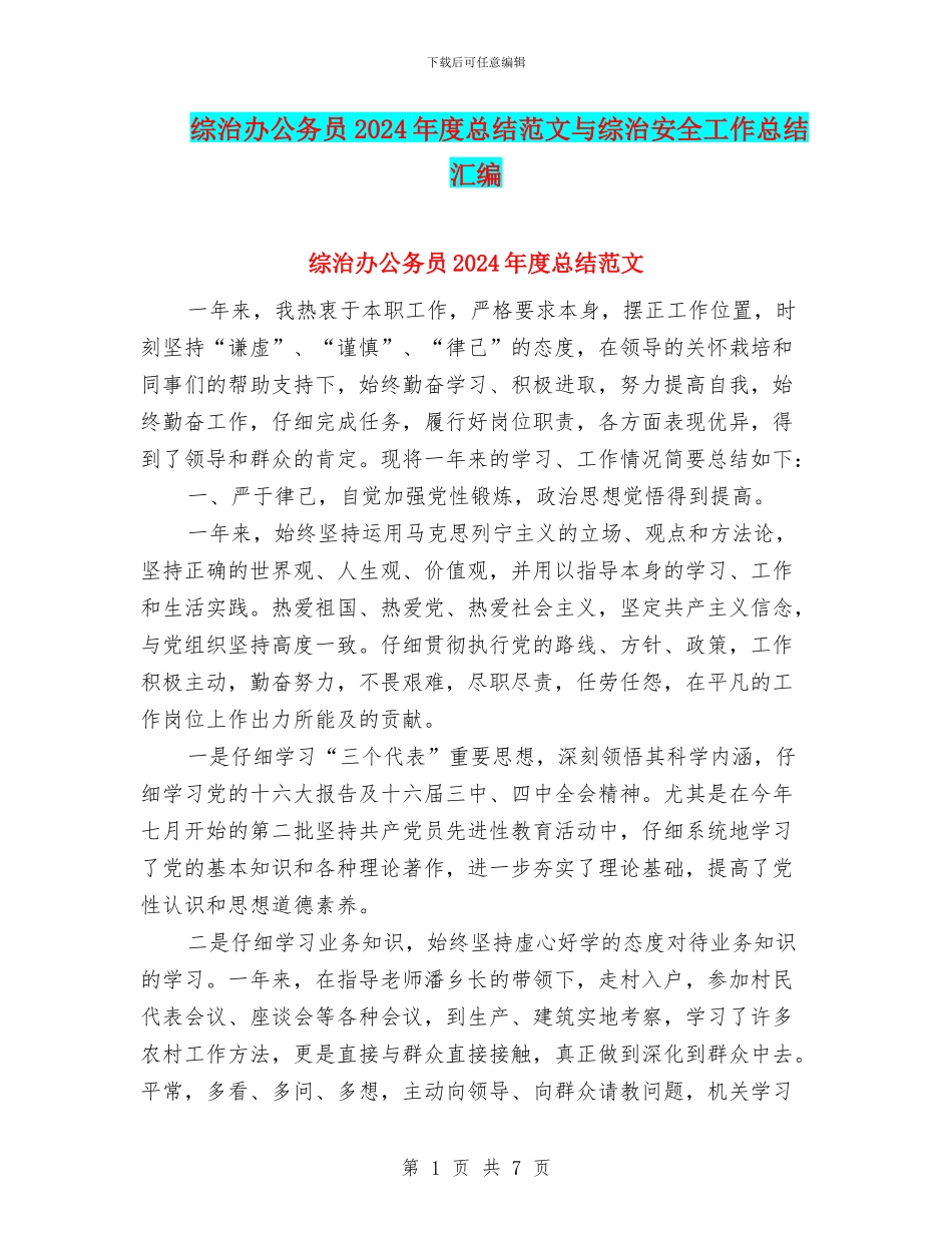 综治办公务员2024年度总结范文与综治安全工作总结汇编_第1页