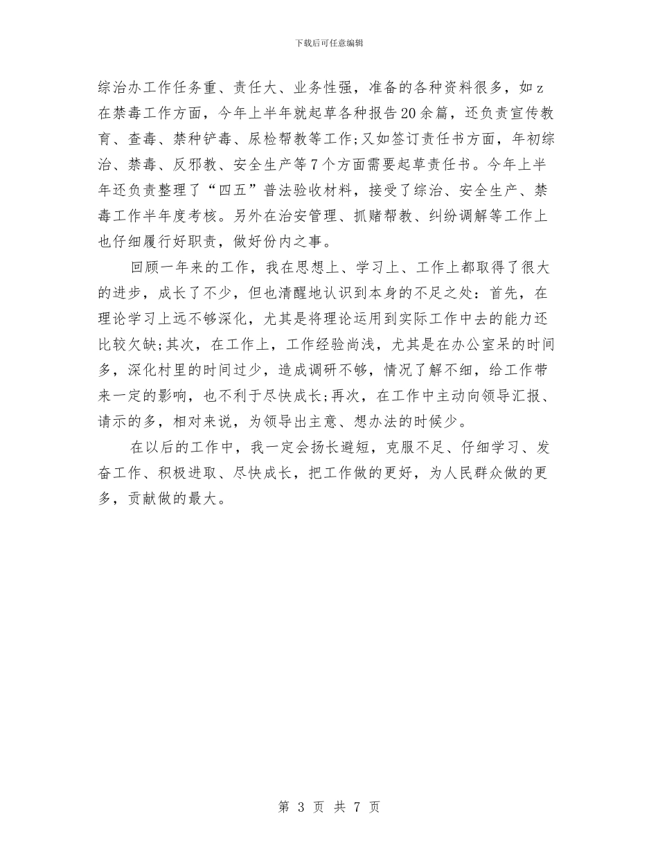 综治办公务员2024年度总结范文与综治安全工作总结汇编_第3页