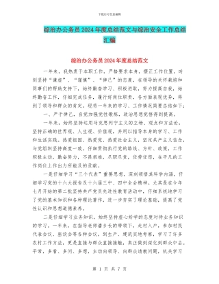 综治办公务员2024年度总结范文与综治安全工作总结汇编