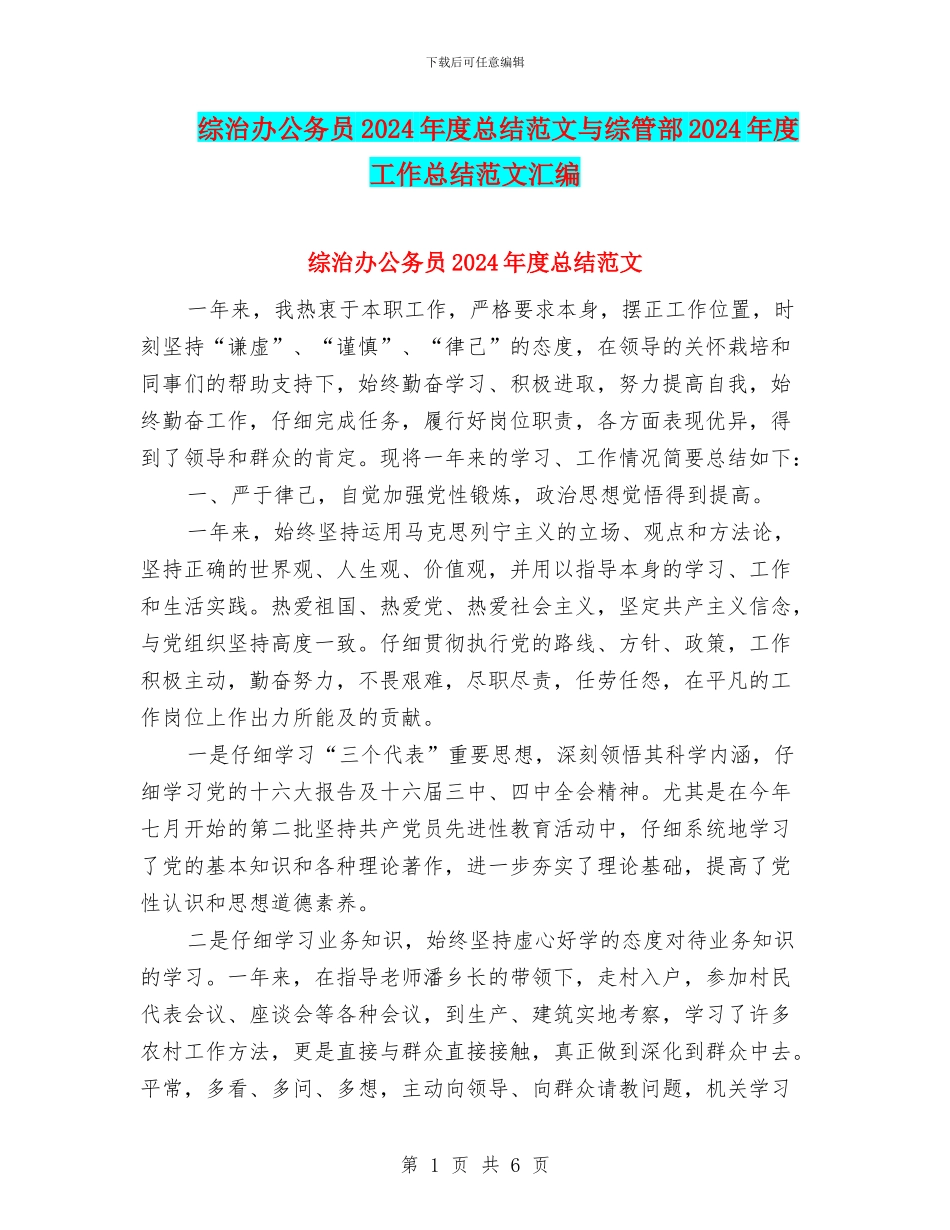 综治办公务员2024年度总结范文与综管部2024年度工作总结范文汇编_第1页