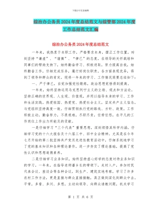 综治办公务员2024年度总结范文与综管部2024年度工作总结范文汇编