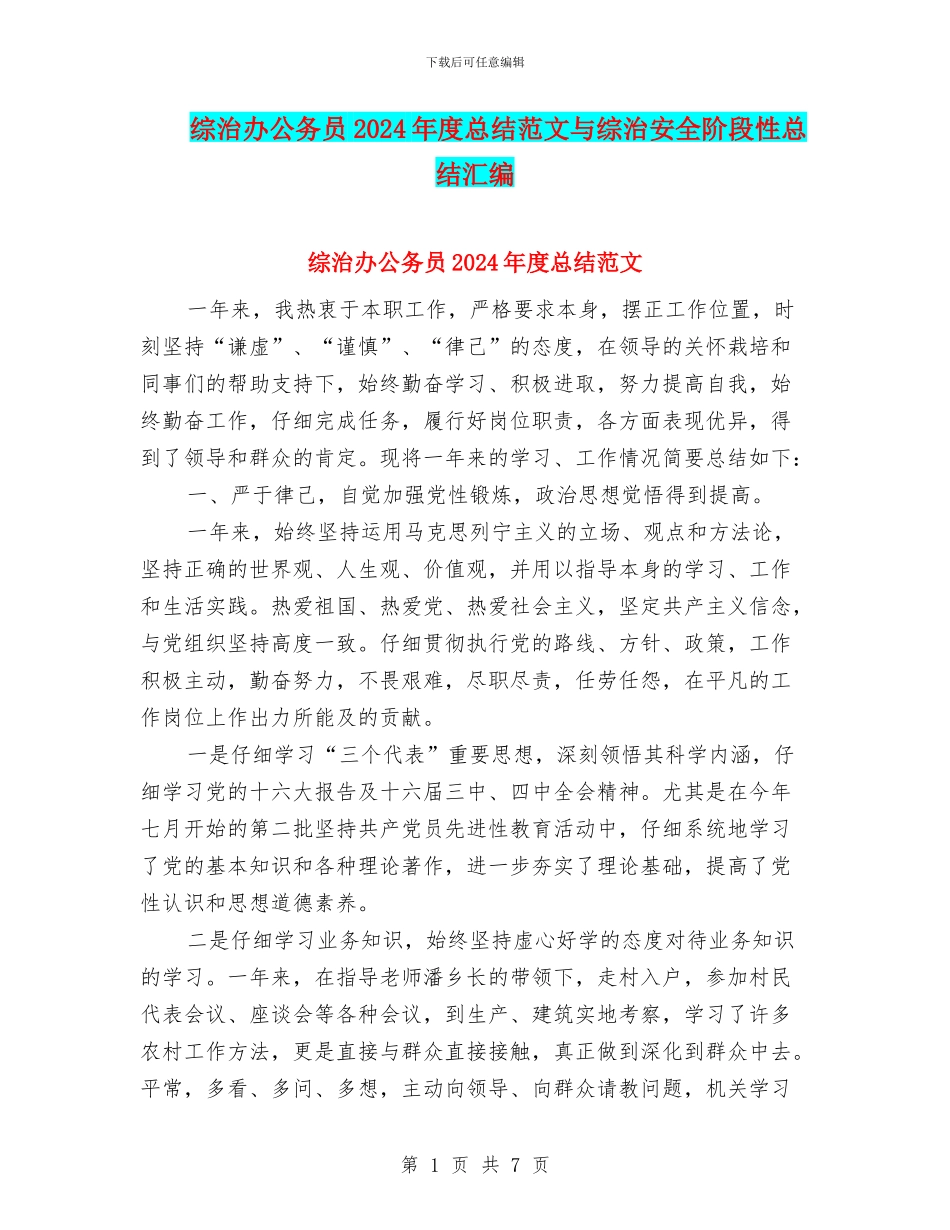 综治办公务员2024年度总结范文与综治安全阶段性总结汇编_第1页