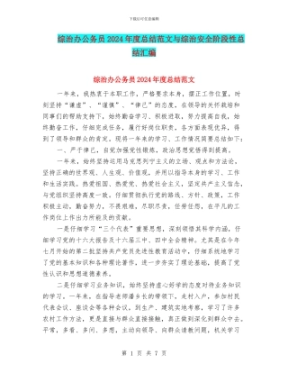 综治办公务员2024年度总结范文与综治安全阶段性总结汇编