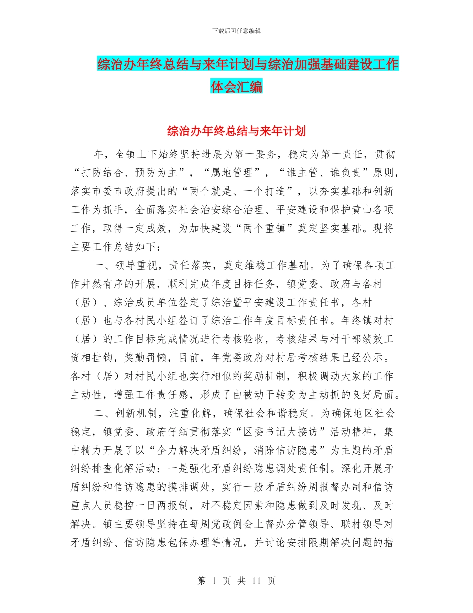 综治办年终总结与来年计划与综治加强基础建设工作体会汇编_第1页