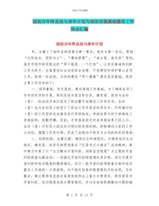 综治办年终总结与来年计划与综治加强基础建设工作体会汇编