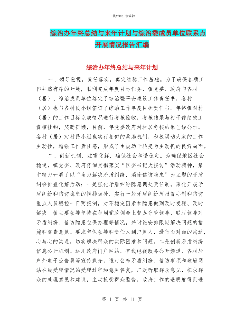 综治办年终总结与来年计划与综治委成员单位联系点开展情况报告汇编_第1页
