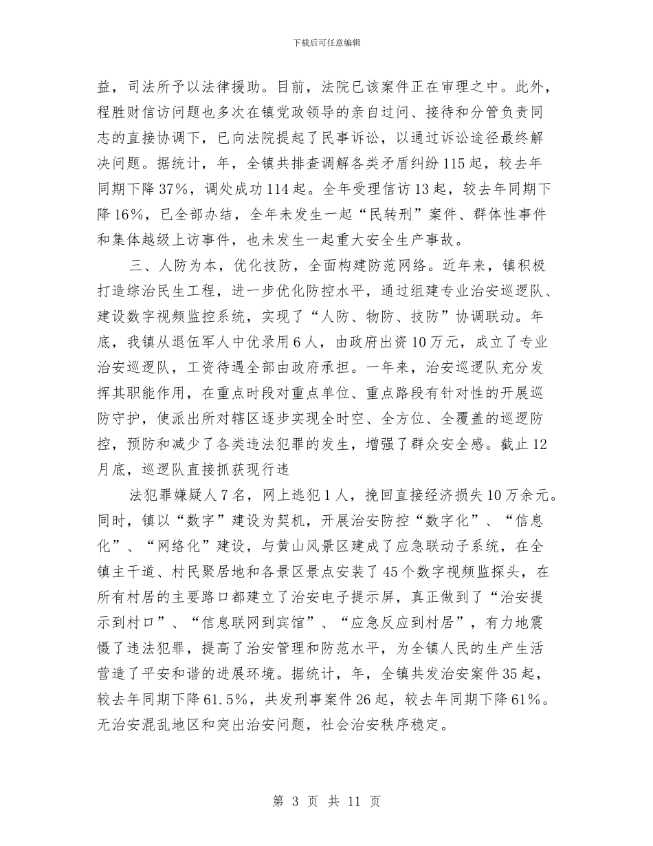 综治办年终总结与来年计划与综治委成员单位联系点开展情况报告汇编_第3页