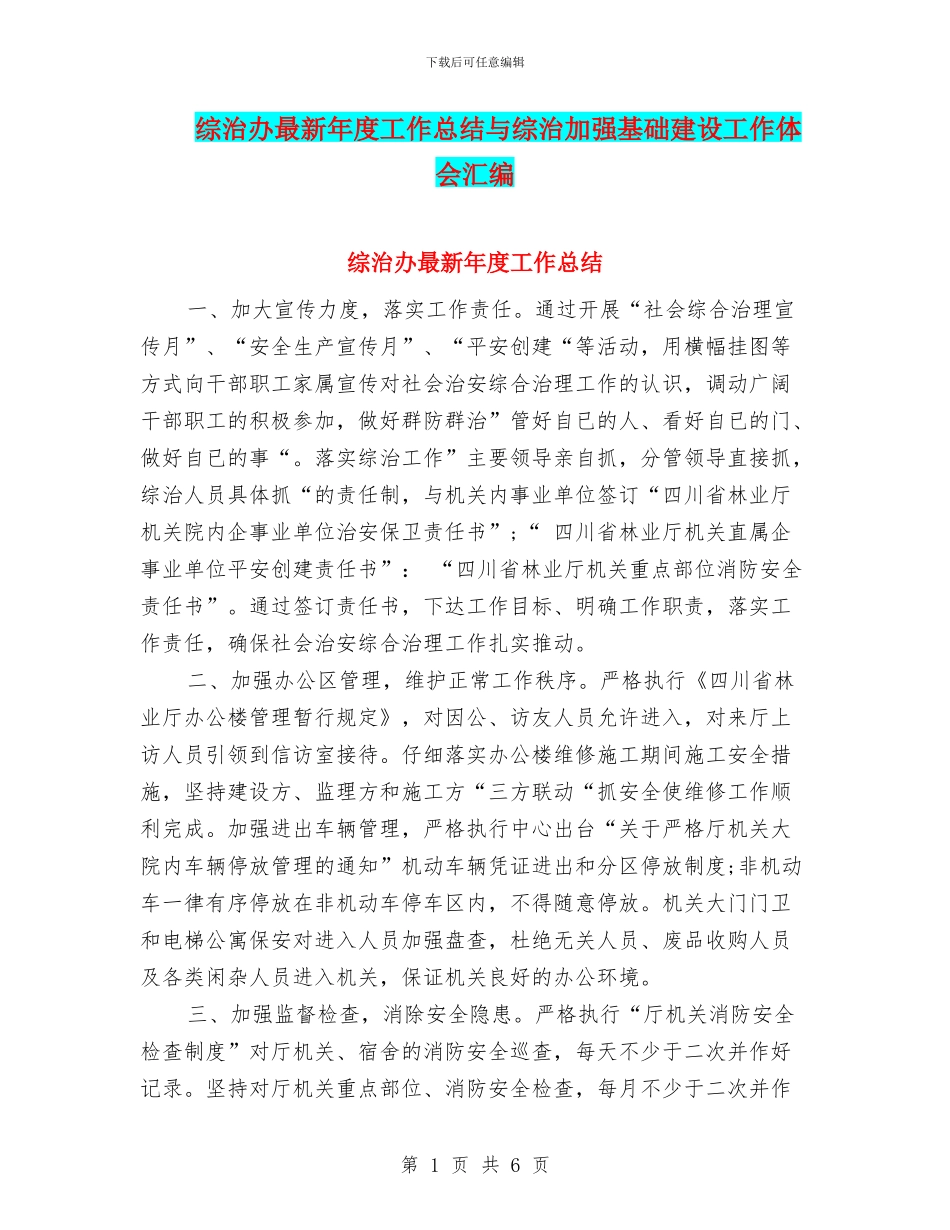 综治办最新年度工作总结与综治加强基础建设工作体会汇编_第1页