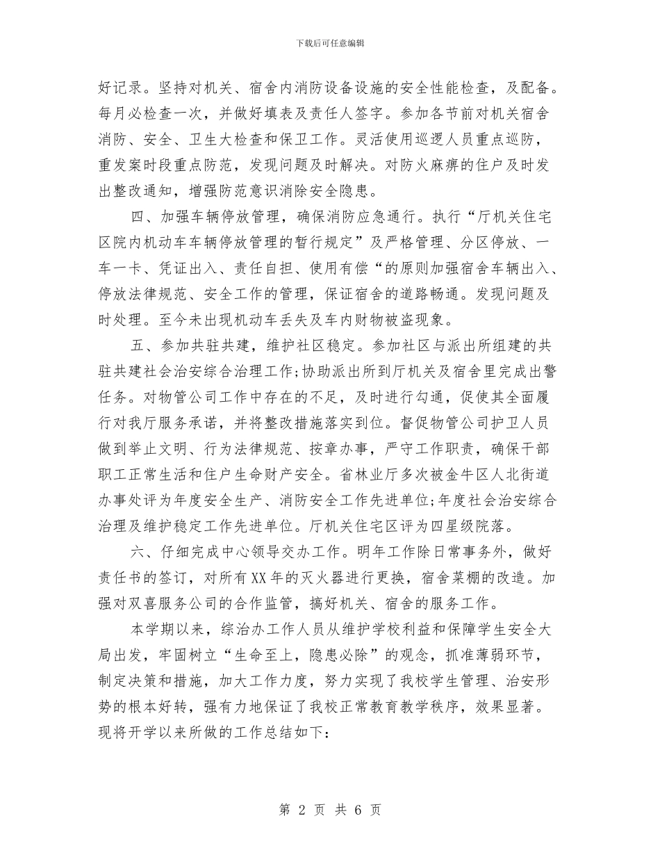 综治办最新年度工作总结与综治加强基础建设工作体会汇编_第2页