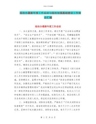 综治办最新年度工作总结与综治加强基础建设工作体会汇编