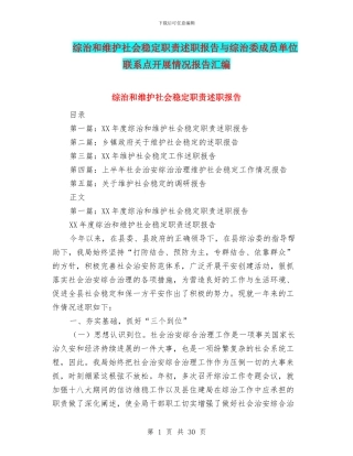 综治和维护社会稳定职责述职报告与综治委成员单位联系点开展情况报告汇编
