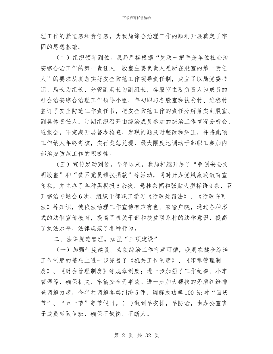 综治和维护社会稳定职责述职报告与综治委委员个人述职报告汇编_第2页