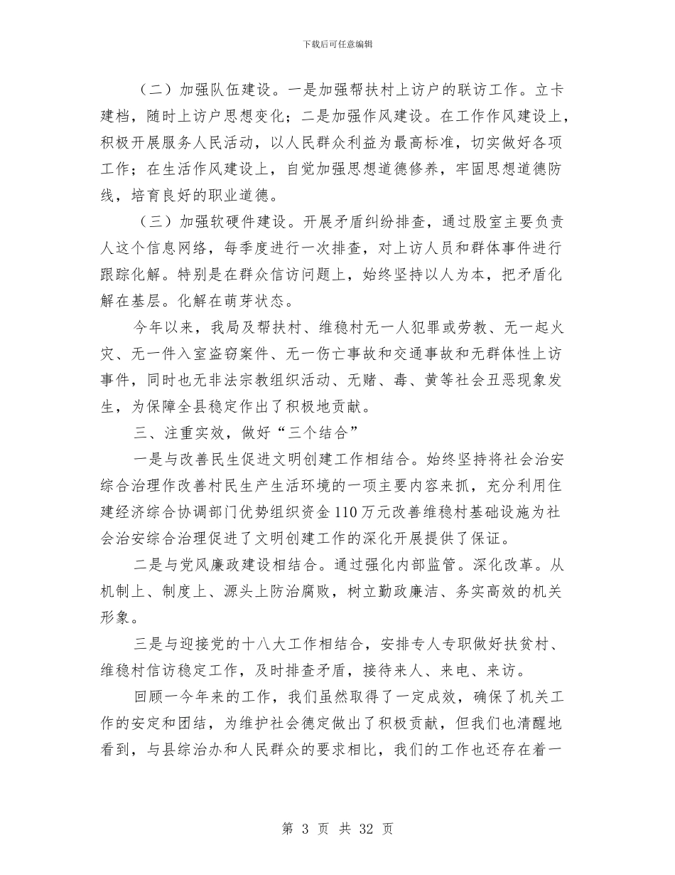 综治和维护社会稳定职责述职报告与综治委委员个人述职报告汇编_第3页