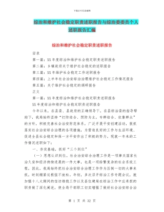 综治和维护社会稳定职责述职报告与综治委委员个人述职报告汇编