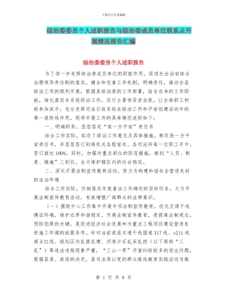 综治委委员个人述职报告与综治委成员单位联系点开展情况报告汇编