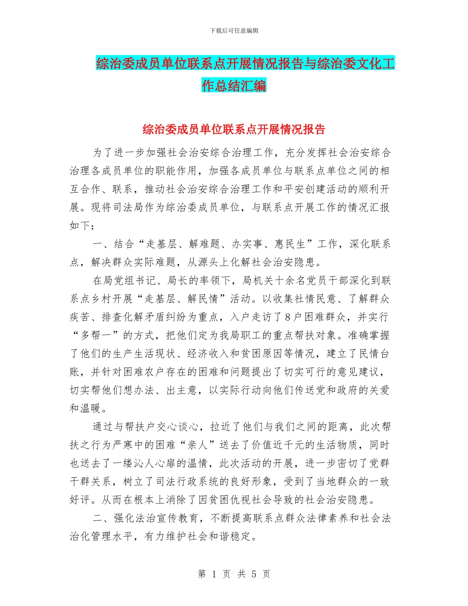 综治委成员单位联系点开展情况报告与综治委文化工作总结汇编_第1页