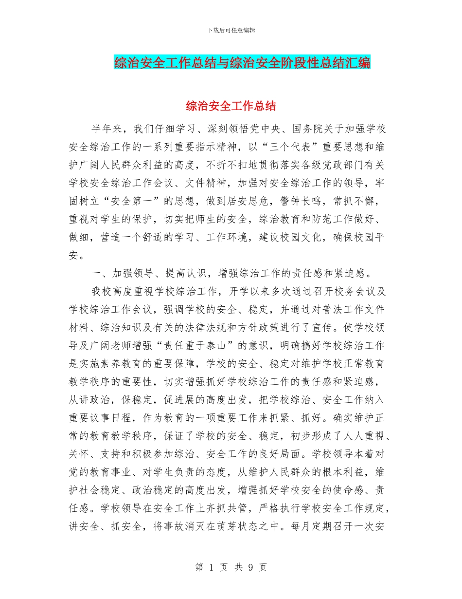 综治安全工作总结与综治安全阶段性总结汇编_第1页