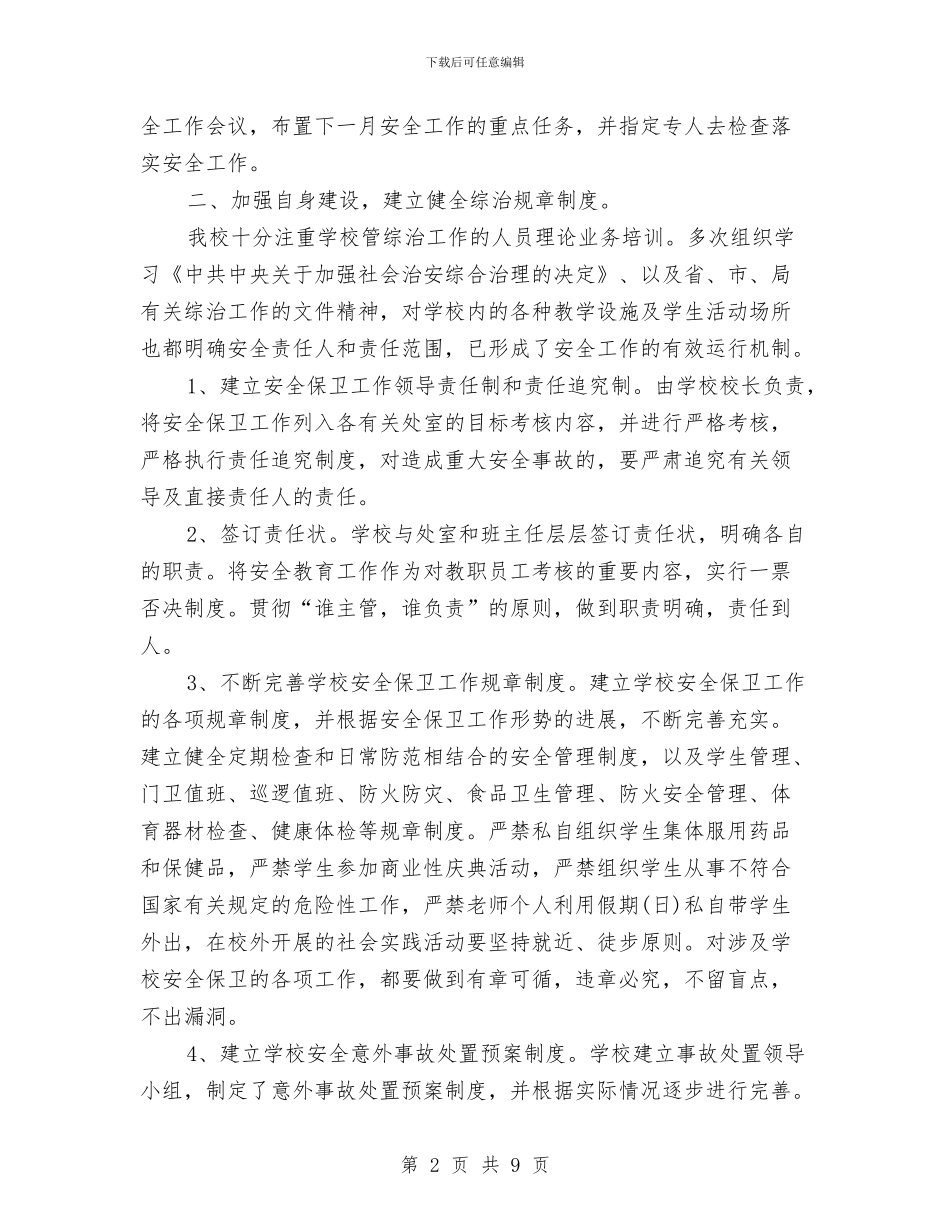 综治安全工作总结与综治安全阶段性总结汇编_第2页