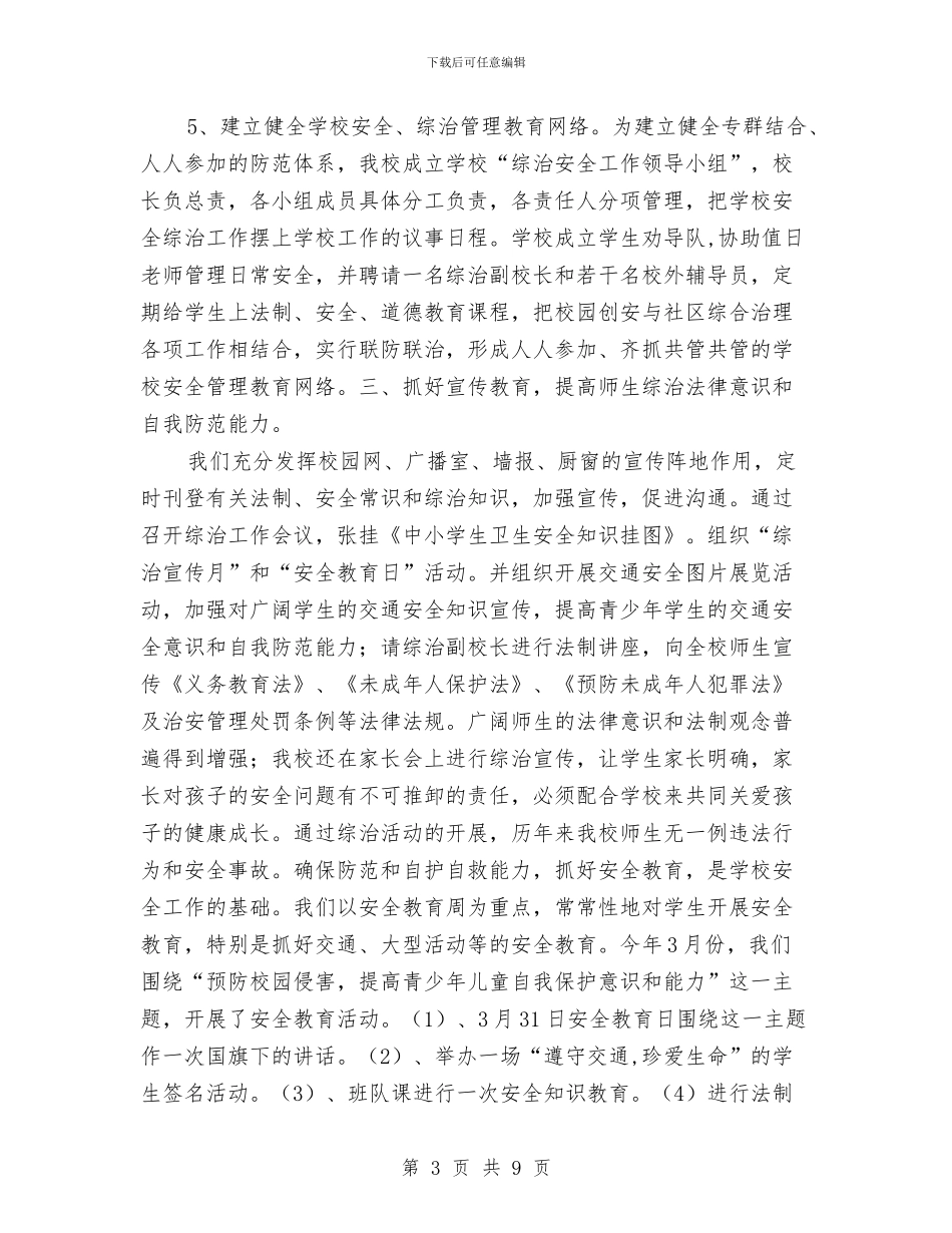 综治安全工作总结与综治安全阶段性总结汇编_第3页