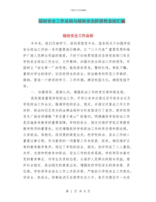 综治安全工作总结与综治安全阶段性总结汇编