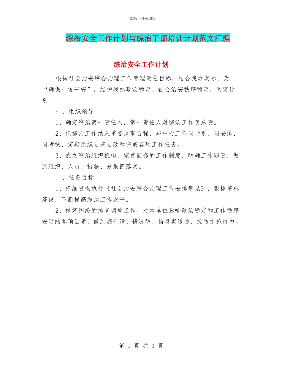 综治安全工作计划与综治干部培训计划范文汇编_第1页