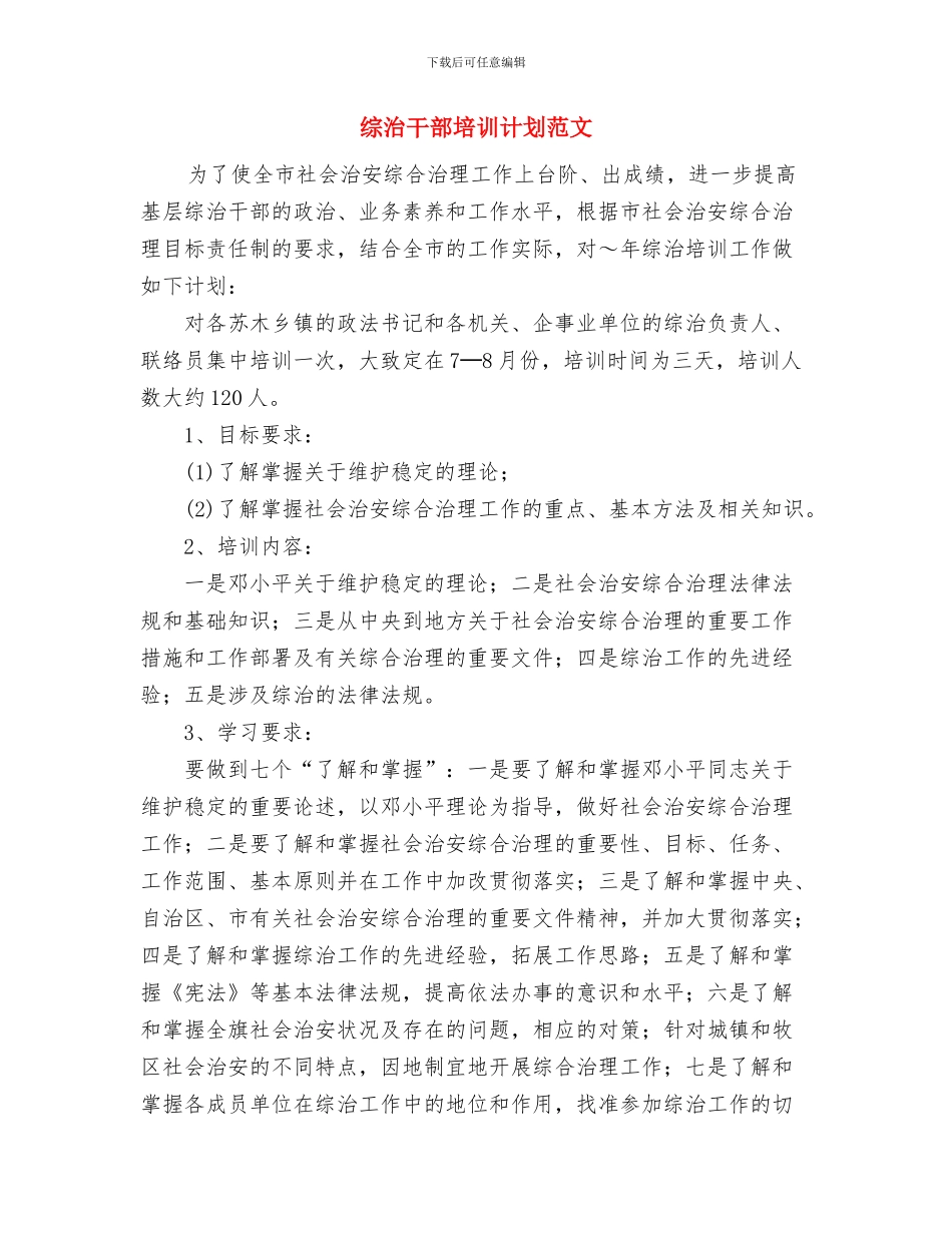 综治安全工作计划与综治干部培训计划范文汇编_第2页