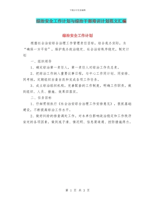 综治安全工作计划与综治干部培训计划范文汇编