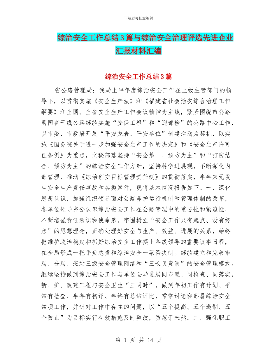 综治安全工作总结3篇与综治安全治理评选先进企业汇报材料汇编_第1页