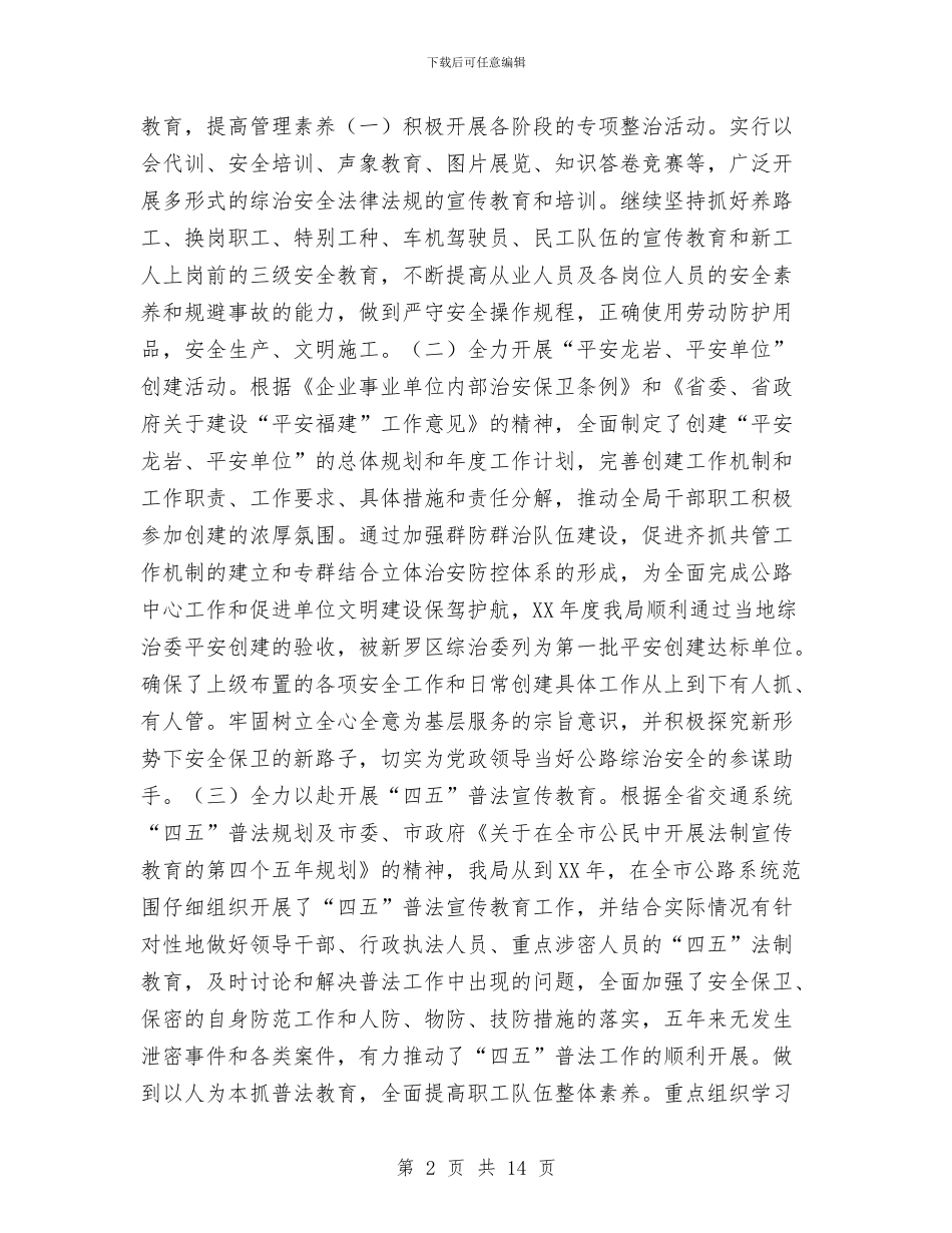 综治安全工作总结3篇与综治安全治理评选先进企业汇报材料汇编_第2页