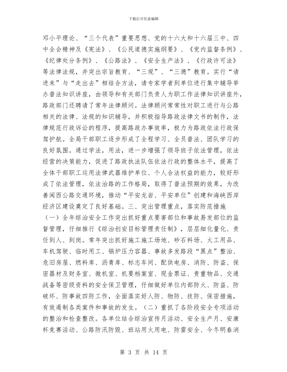 综治安全工作总结3篇与综治安全治理评选先进企业汇报材料汇编_第3页