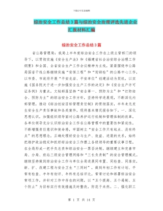 综治安全工作总结3篇与综治安全治理评选先进企业汇报材料汇编