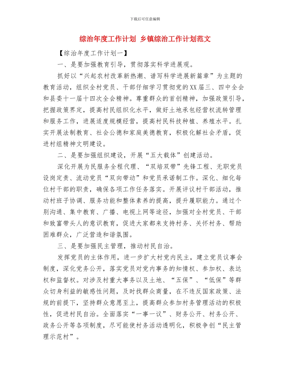 综治安全工作计划与综治年度工作计划汇编_第2页