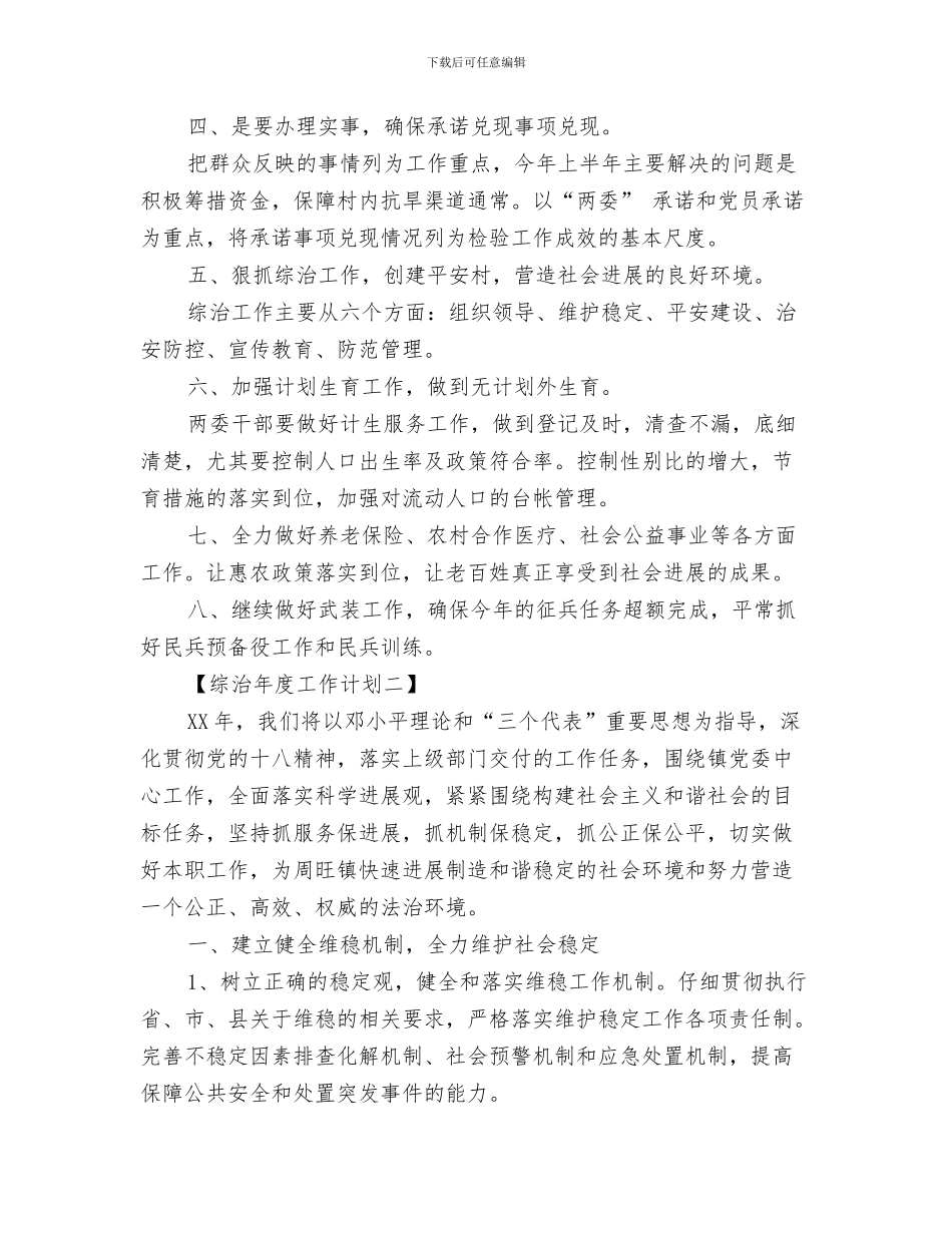综治安全工作计划与综治年度工作计划汇编_第3页