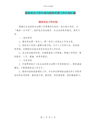 综治安全工作计划与综治年度工作计划汇编